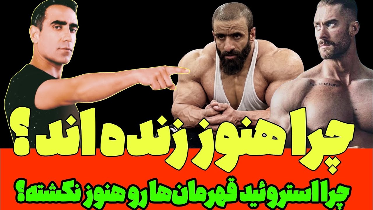 «چرا استروئید قهرمان‌ها رو هنوز نکشته؟ راز واقعی کریس بامستد و هادی چوپان