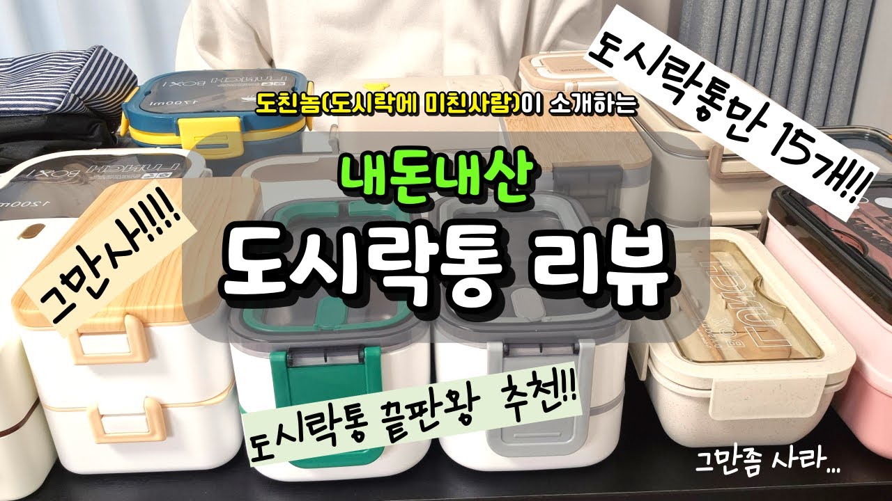 도시락 유목민이었던 도친놈(도시락에 미친사람)이 추천하는 도시락통✨ㅣ 입문단계부터 끝판왕까지🌈