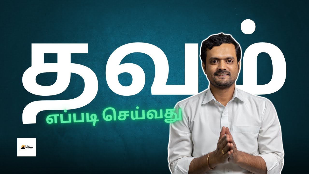தவத்தின் பயனை எப்பொழுது உணர முடியும் | Easy 4 Step to reach GOD | #தவம் #thirukkural #mukthi | ND