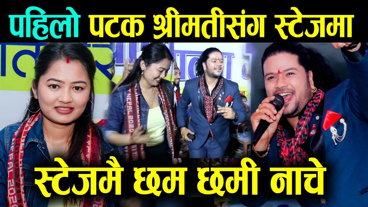 पुस्कल शर्मा पहिलो पटक श्रीमतीसंग स्टेजमा देखिए, श्रीमती संगै नाचे छम छमी, बुवा आमा पनि संगै Puskal
