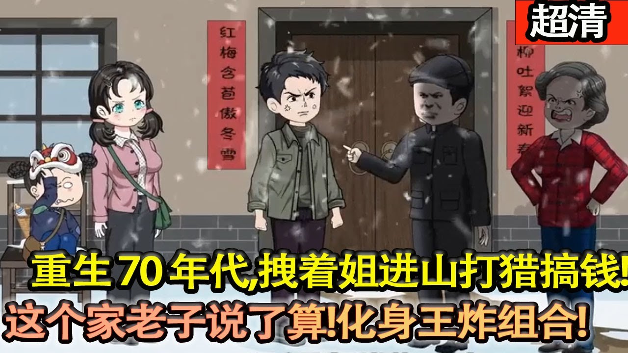 沙雕動畫【重生70年代，拽着姐妹打獵暴富，直接霸喊這個家老子説了算！坑爺奶、插兄弟兩刀，把大伯兩口坑得底褲都不剩！寵妻疼娃，過上好日子！】#乖仔动画