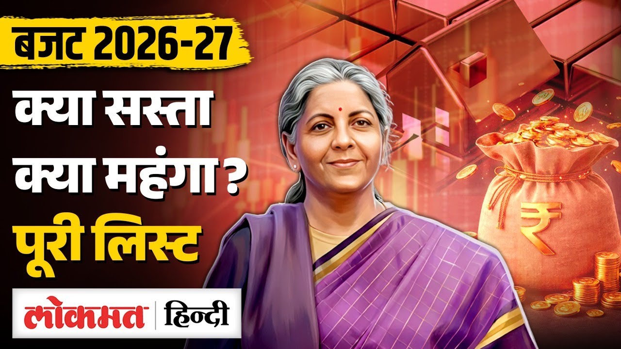 Budget 2026 के बाद क्या सस्ता ? क्या महंगा ? देखिए Full List | Nirmala Sitharaman |SB2