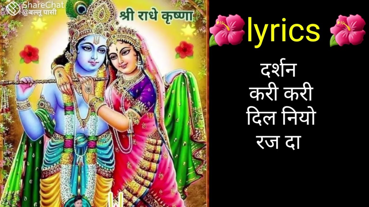 #bhajan #lyrics 🌺🌿राधे श्याम दा दर्शन करीए दिल नियो रज़दा🌺🌿🙏🙏🌺💞