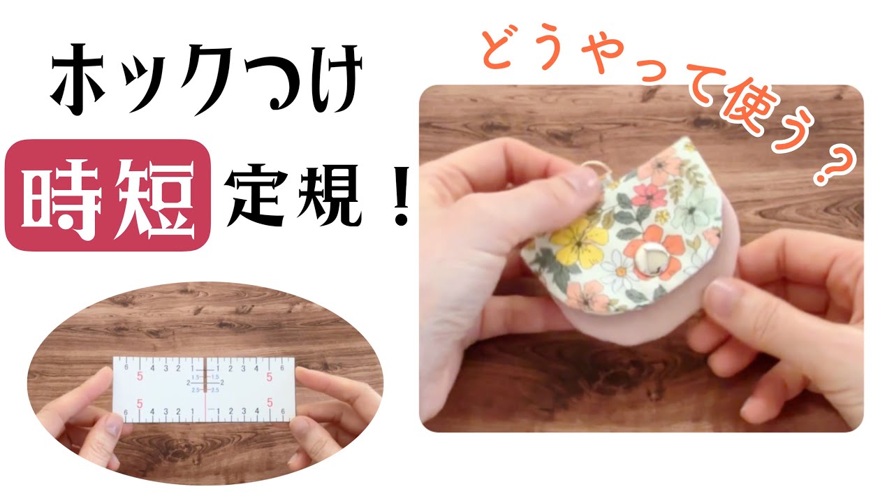 【便利定規！】ラウンドふたもズレずにホックつけ　手作り定規の作り方も紹介