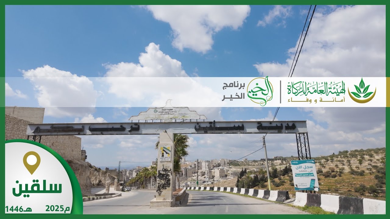 توزيع أسهم الزكاة في مدينة #سلقين في ريف إدلب الغربي ضمن حملة توزيع زكاة #الزيتون