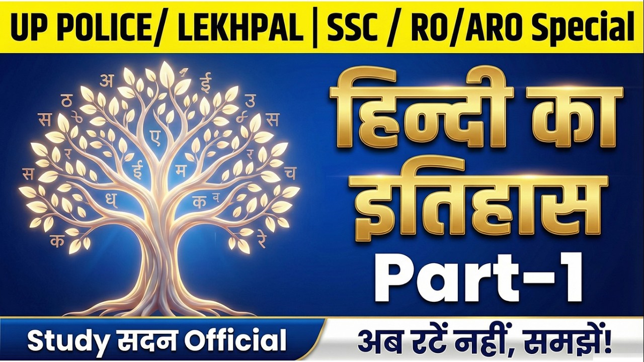 हिन्दी का इतिहास (Part-1) | अब रटें नहीं, समझें! | UP Police & UPSI Special