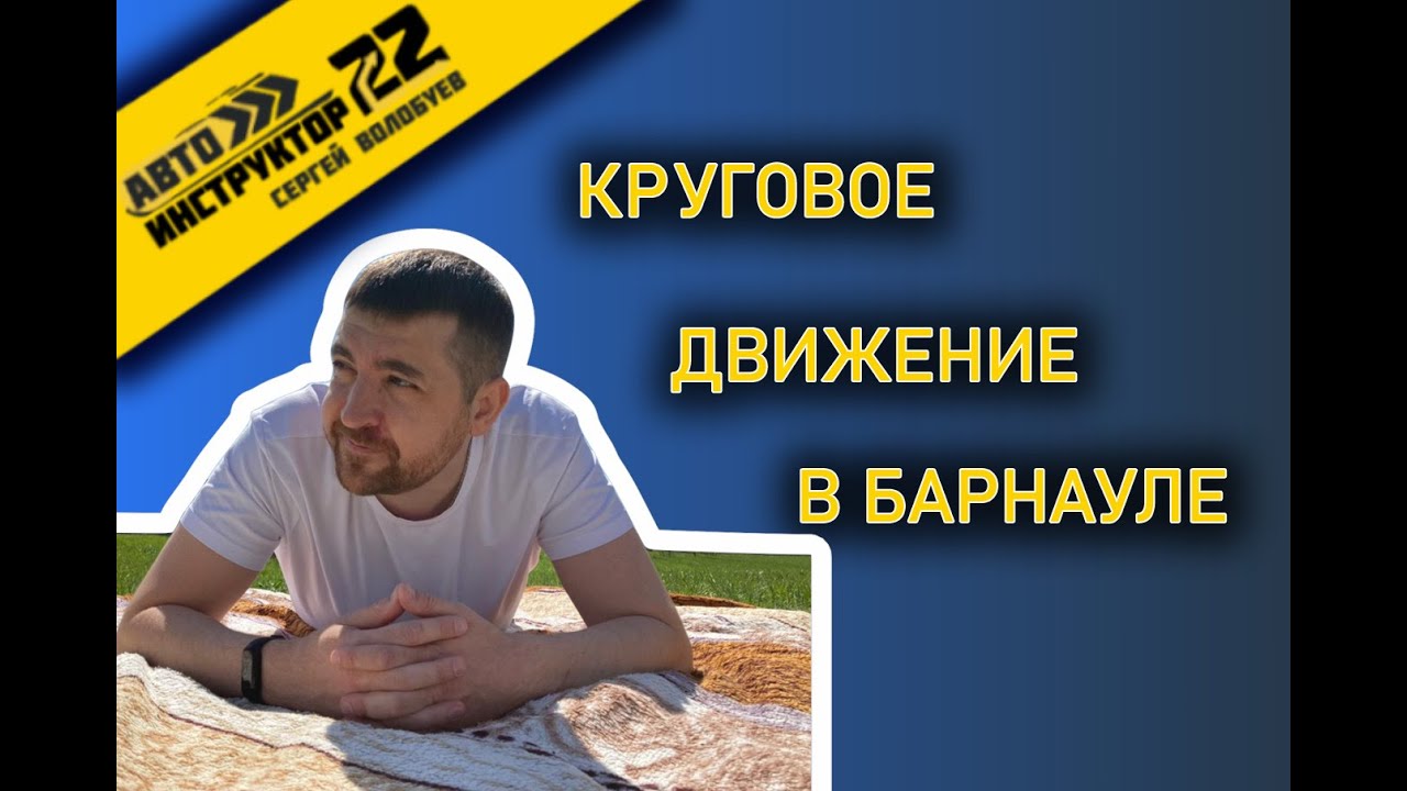 КРУГОВОЕ ДВИЖЕНИЕ В БАРНАУЛЕ 2021 / ПРОЕЗД КОЛЬЦА В БАРНАУЛЕ