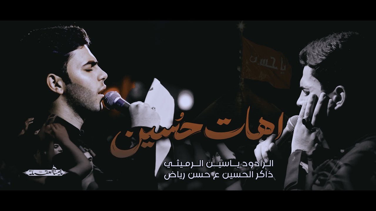 اهات حسين | الملا ياسين الرميثي | عزاء يا أمنا العقلية