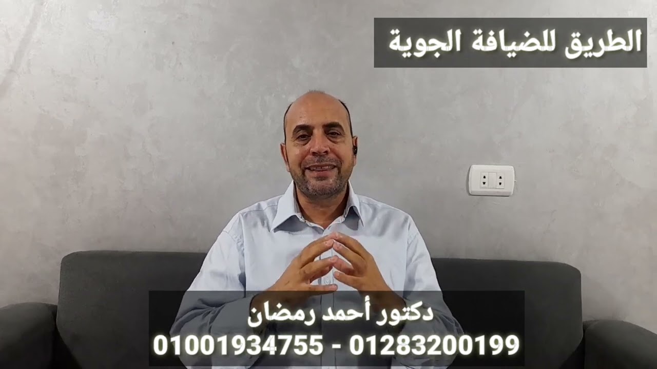 طريقك لتحقيق حلم الضيافة الجوية - دكتور احمد رمضان