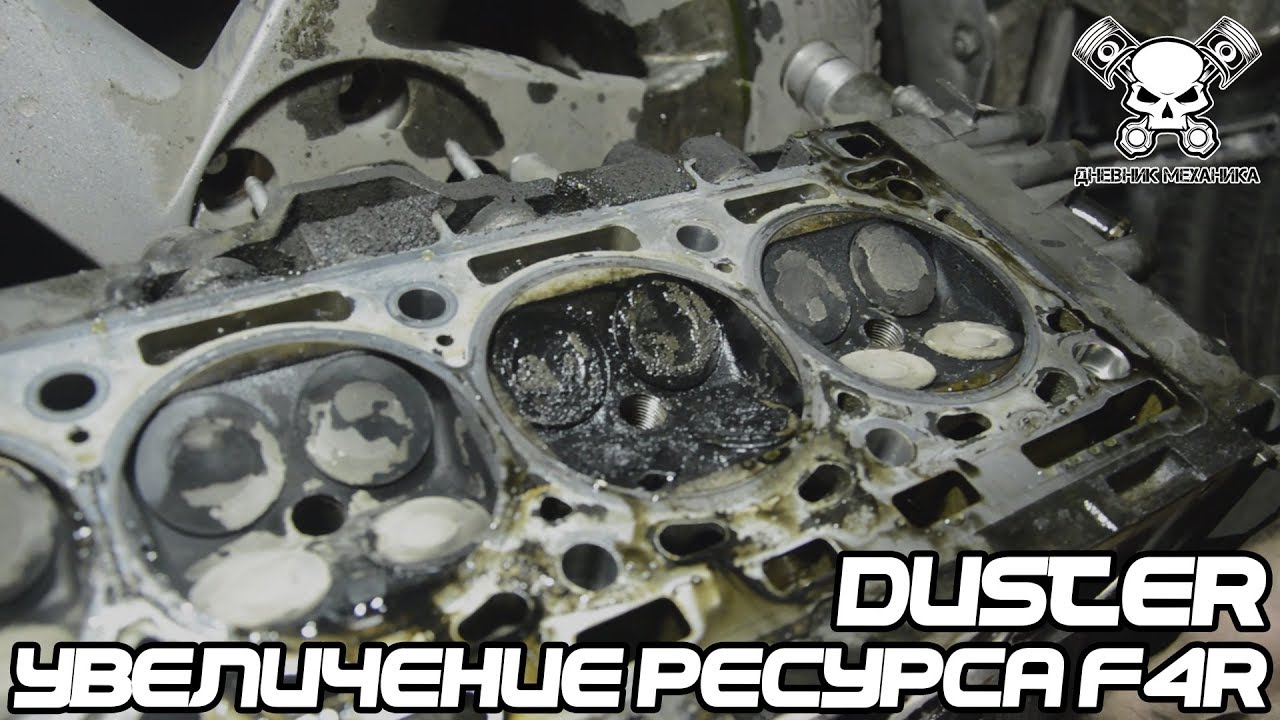 Увеличение ресурса F4R (Duster)