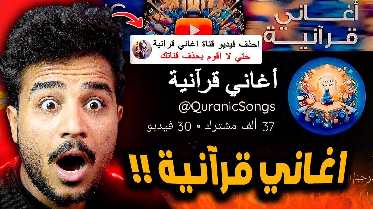 قناة اغاني قرانيه الجديده بيهددوني بقفل قناتي 😱!!