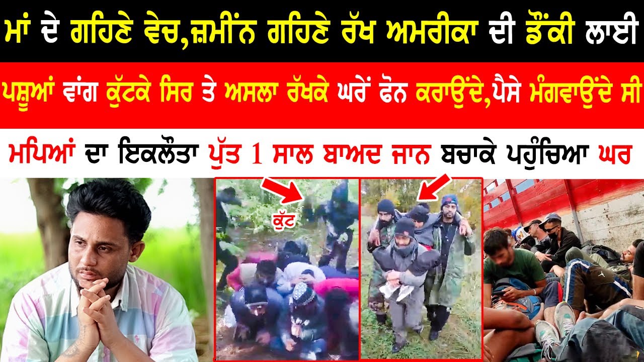 India To Usa Donkey|India To USA Donkey,Panama Jungle & Mexico|Emotional Interview‪ @kaintpunjabi