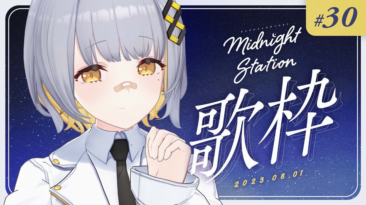 【歌枠】のんびり歌枠～～！8月だね！！-Midnight station #30 【HACHI】
