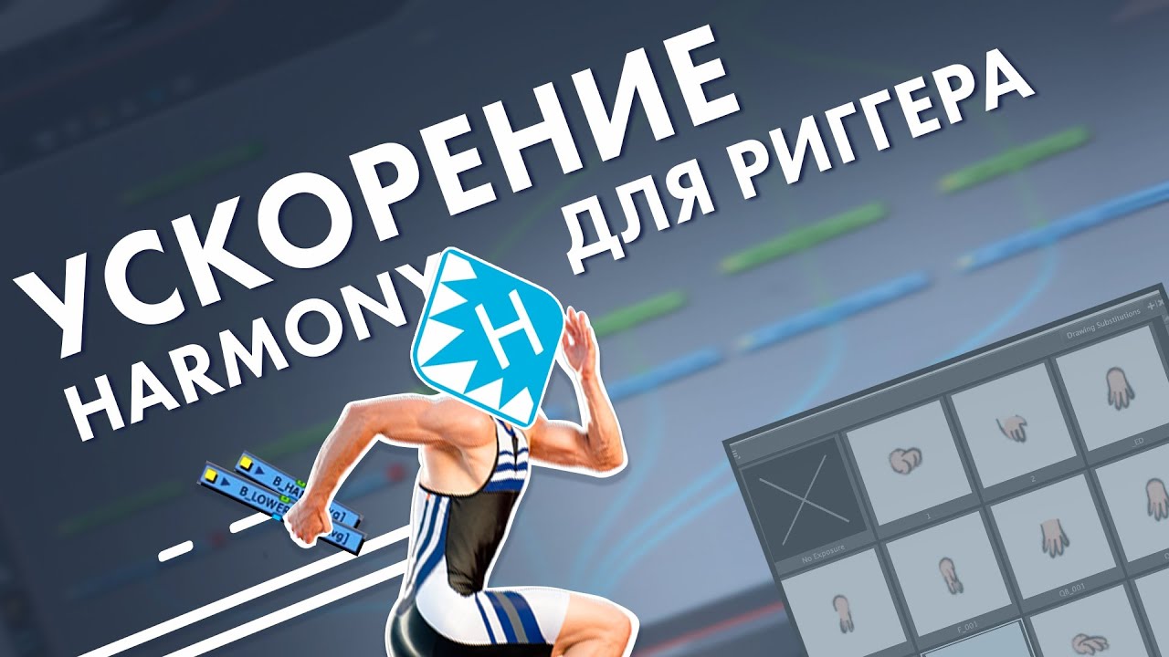 Ускорить работу в Toon Boom Harmony