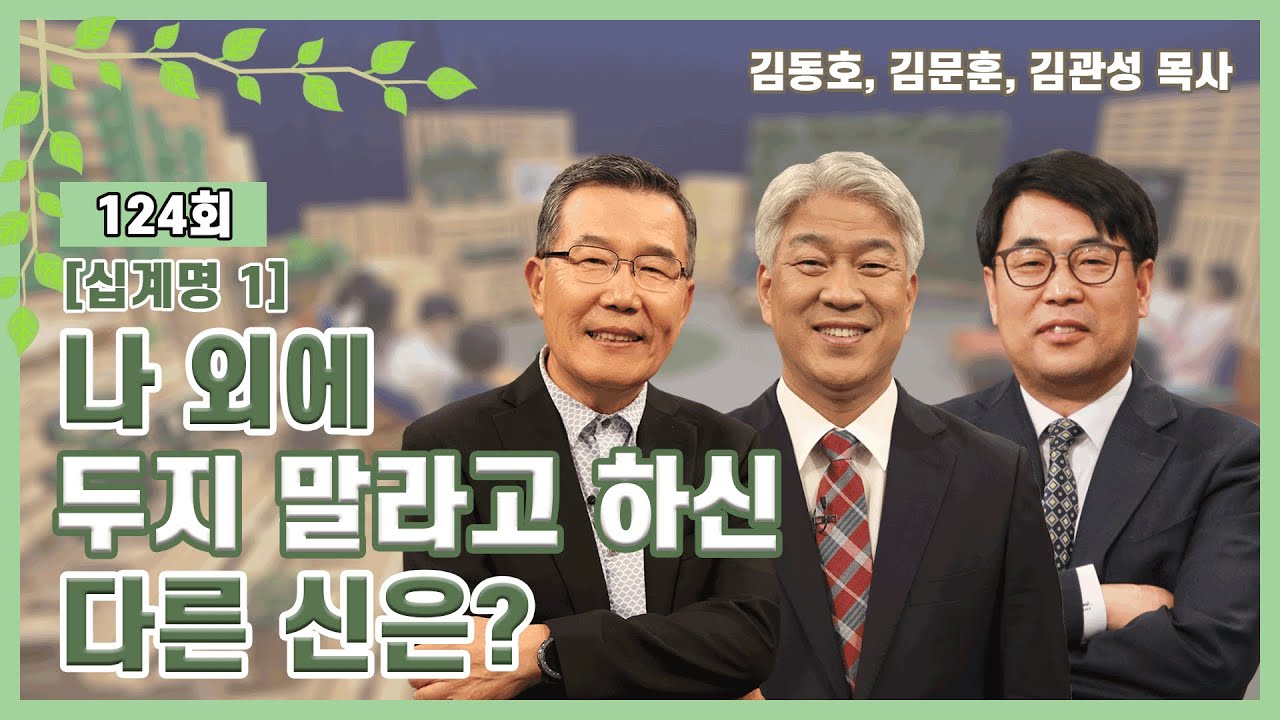 십계명 1) 나 외에 두지 말라고 하신 다른 신은?ㅣ김동호, 김문훈, 김관성 목사ㅣCBS TV 올포원 124회