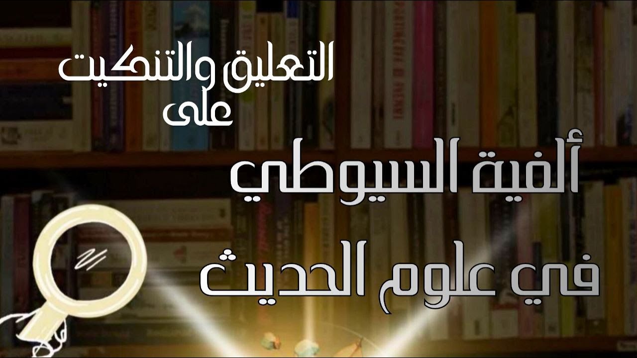 9 التعليق والتنكيت على ألفية السيوطي المرسل الخفي والمزيد من متصل الأسانيد والشاذ والمنكر والمتروك