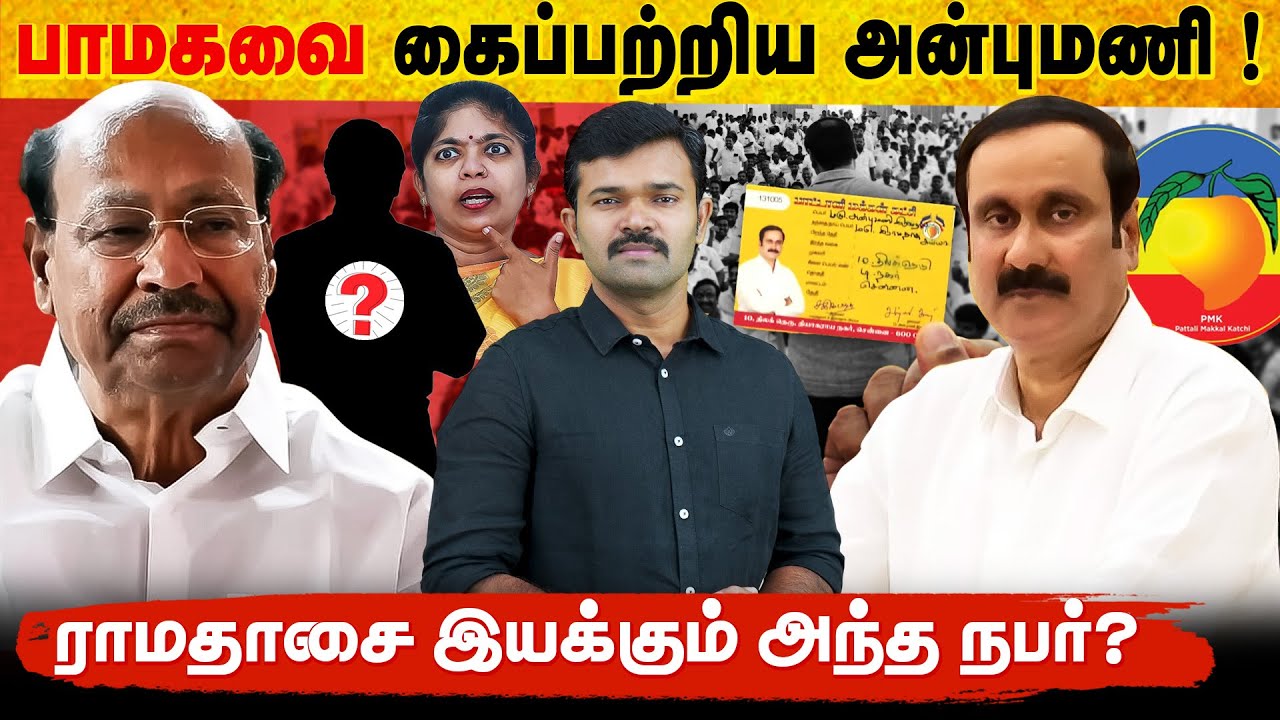 புதிய பாமகவை உருவாக்கும் அன்புமணி | அணிதிரண்ட மாவட்டச் செயலாளர்கள் | சோகத்தில் தைலாபுரம் |