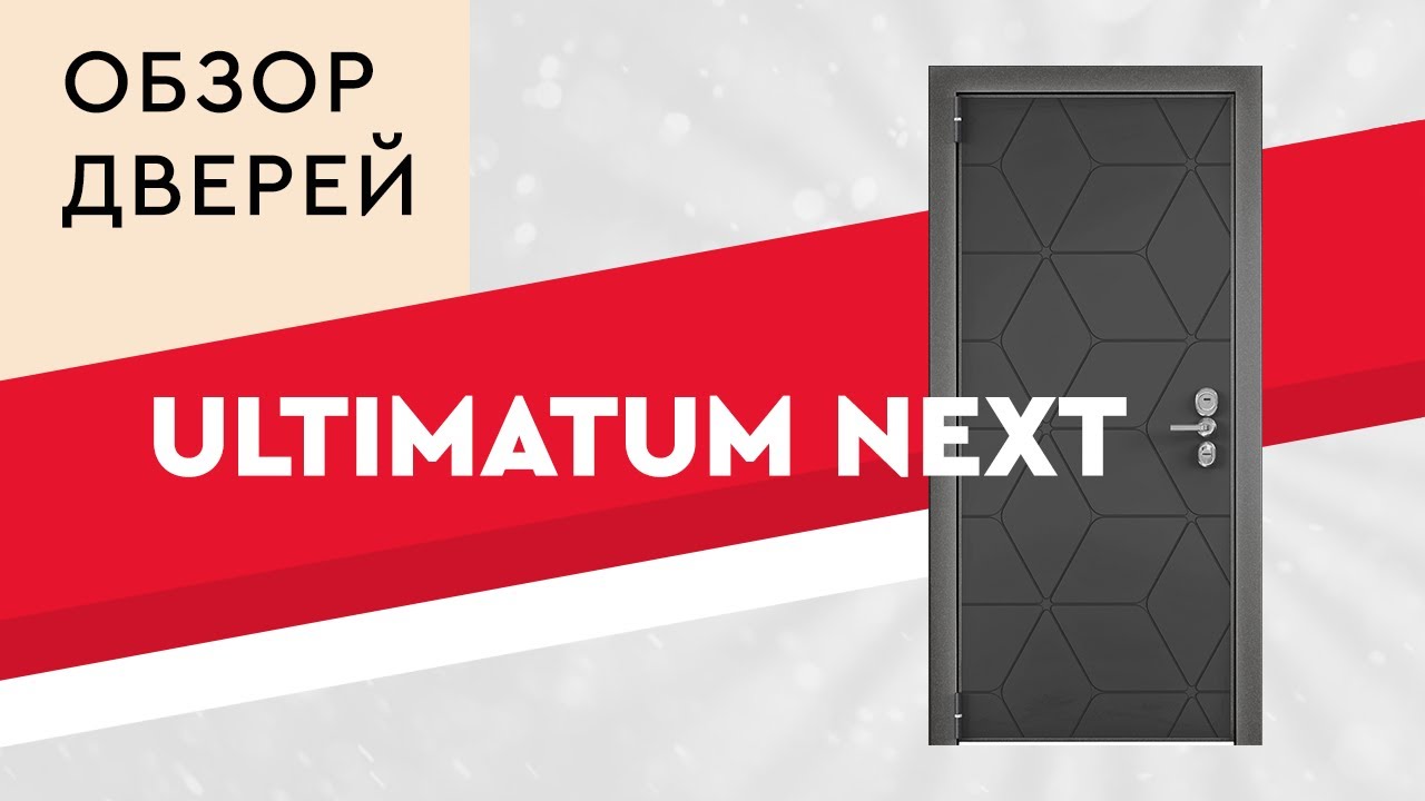 Обзор входной двери Torex Ultimatum Next