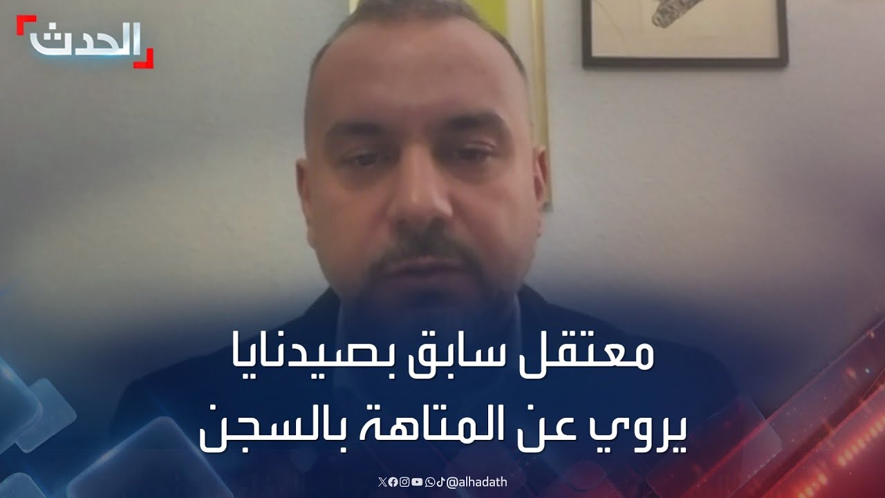 معتقل سابق بـ 