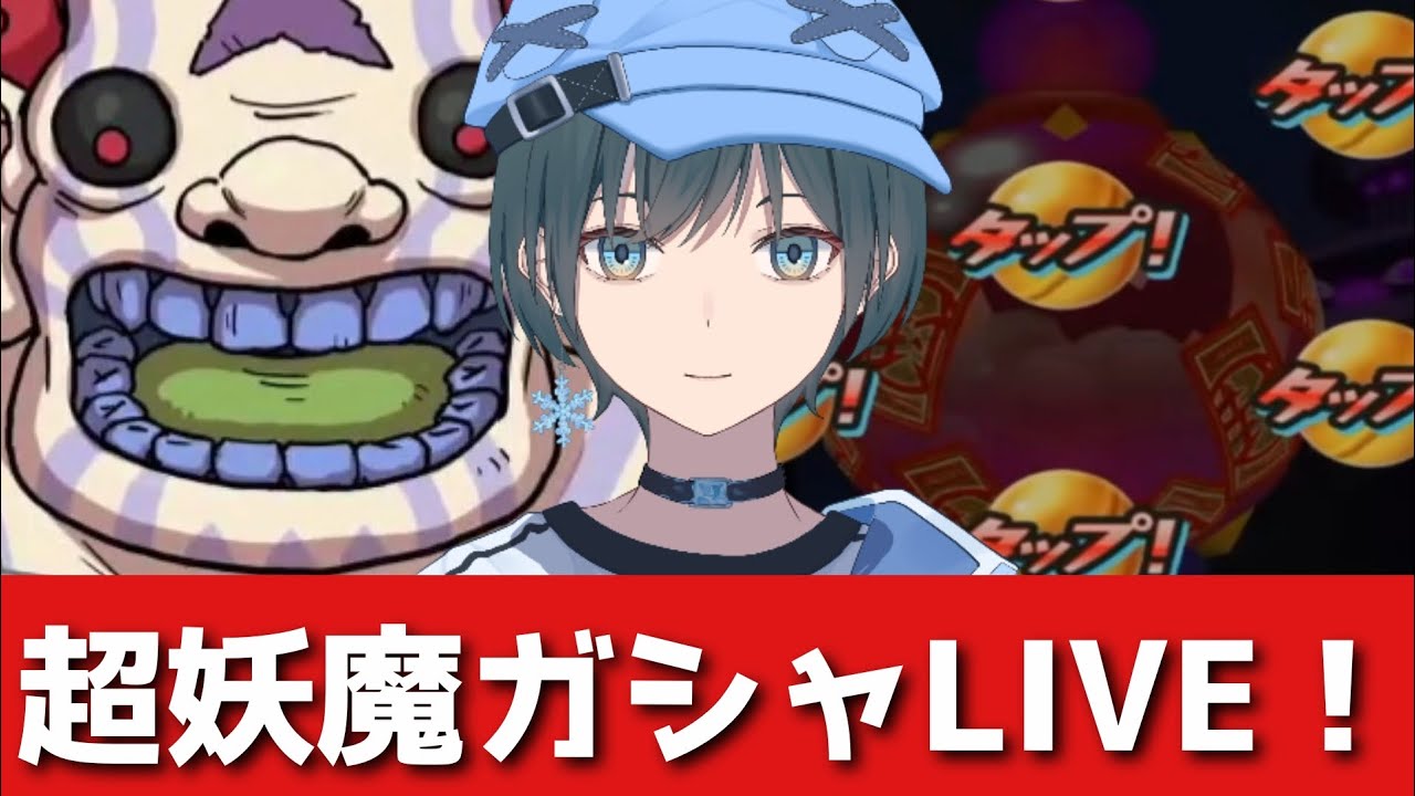 「ぷにぷに」超妖魔ガシャLIVE！(追加キャラに新マップも！)【Vtuber】