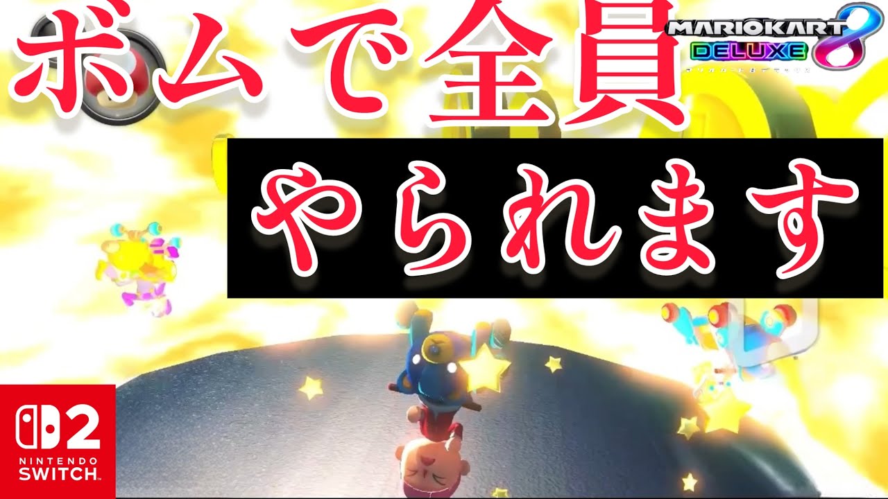 ボムで全員やられます【マリオカート8DX】
