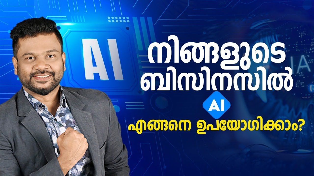 നിങ്ങളുടെ ബിസിനസിൽ Al എങ്ങനെ ഉപയോഗിക്കാം?| How to Use AI in Your Business  | AR RANJITH