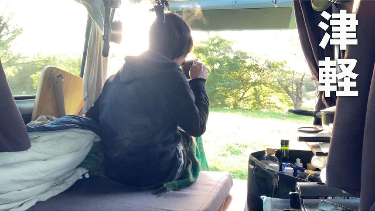 【バンライフ】津軽で日雇いバイトしながらギリギリ生きてる30代
