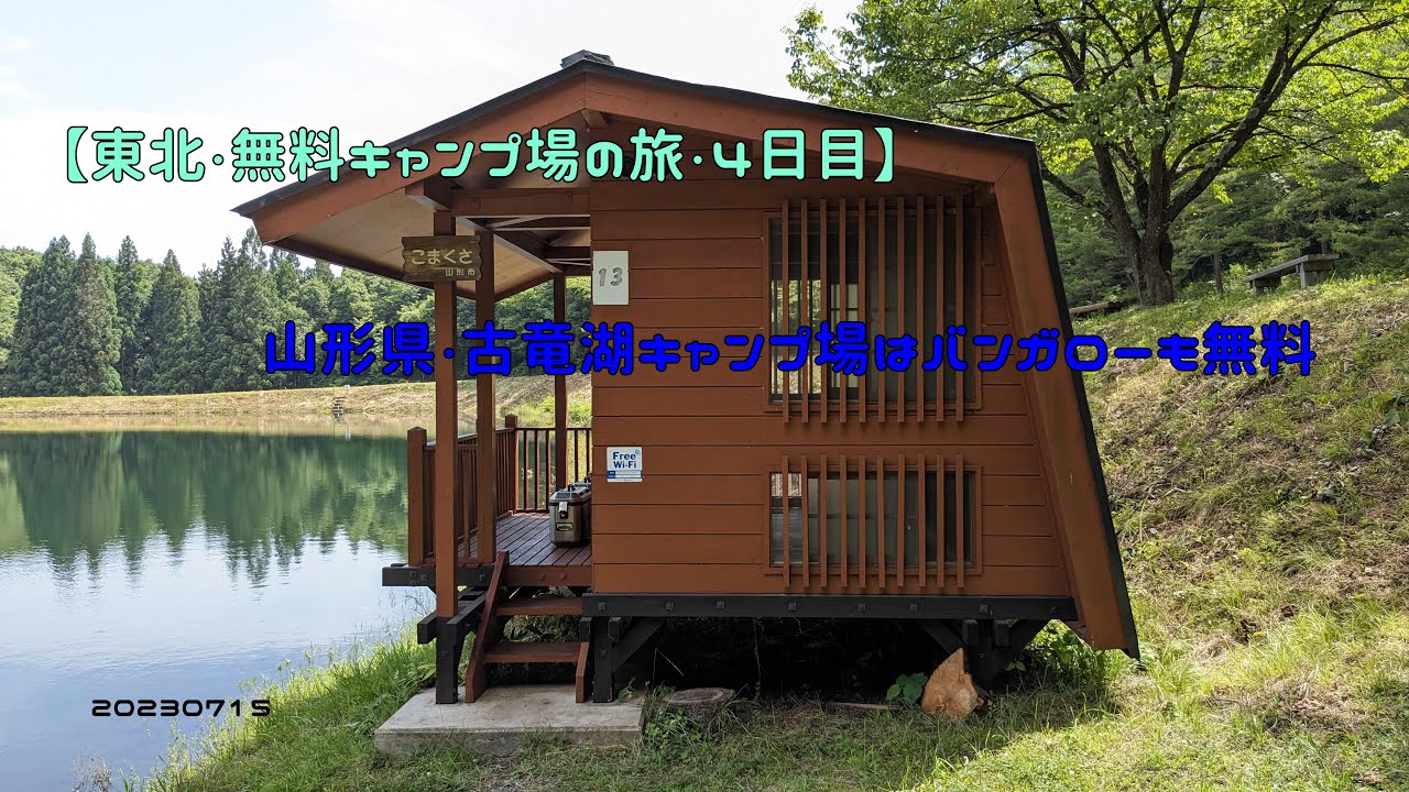 【東北・無料キャンプ場の旅・４日目】山形県・古竜湖キャンプ場はバンガローも無料　20230715