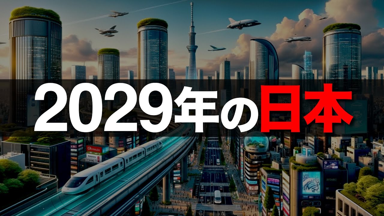 【衝撃】AIが予測した2029年「日本の未来」トップ5【日本の未来予測】