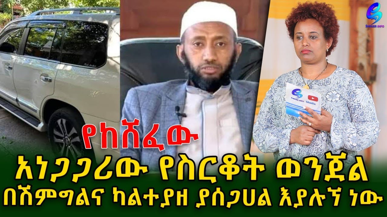 በሽምግልና ካልተፈታ ለህይወትህ ያሰጋል ተብያለው!በመሀል አዲስ አበባ አስደንጋጩ የስርቆት ሙከራ! Ethiopia | Shegeinfo |Meseret Bezu