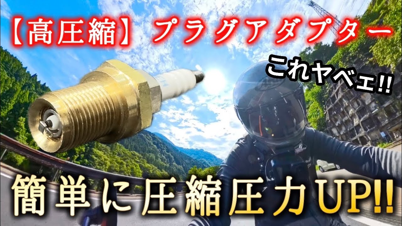 【高圧縮】ハイコンププラグアダプターでトルクUP‼︎【NSR80】