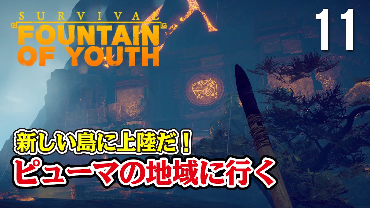 【Survival: Fountain of Youth】#11 ピューマの地域に上陸するぞ！鉄はどこだ！
