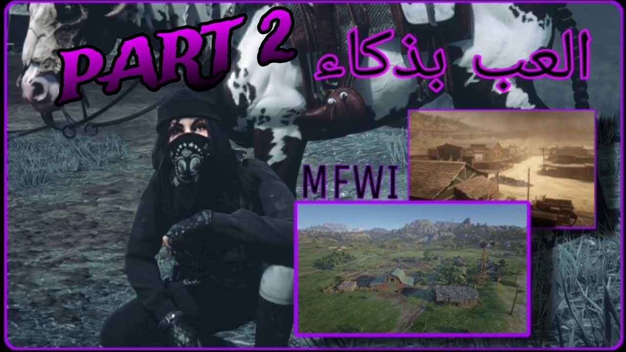 كيف تصير لعيب في ريد ديد الجزء الثاني PART 2