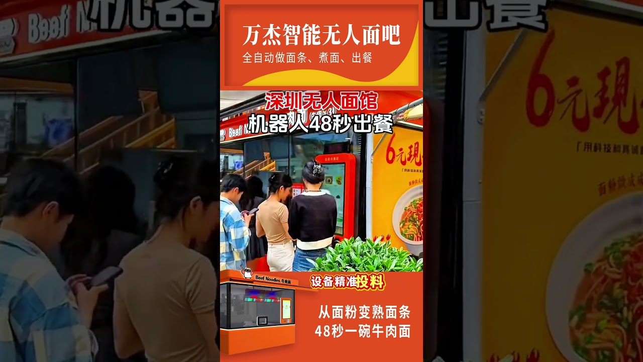 它让面馆人工成本下降了80%，它就是万杰智能无人面馆设备！经营3家连锁面馆的王老板每个月光是人工费用就得花掉几万块，现在每个面馆只需要一名维护人员，万杰智能无人面馆设备帮他彻底解决了人工成本问题。
