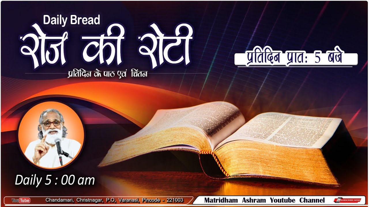 Daily Bread | रोज की रोटी | Word of God | Matridham Ashram, Fr. Anil Dev. I 26-02-2024