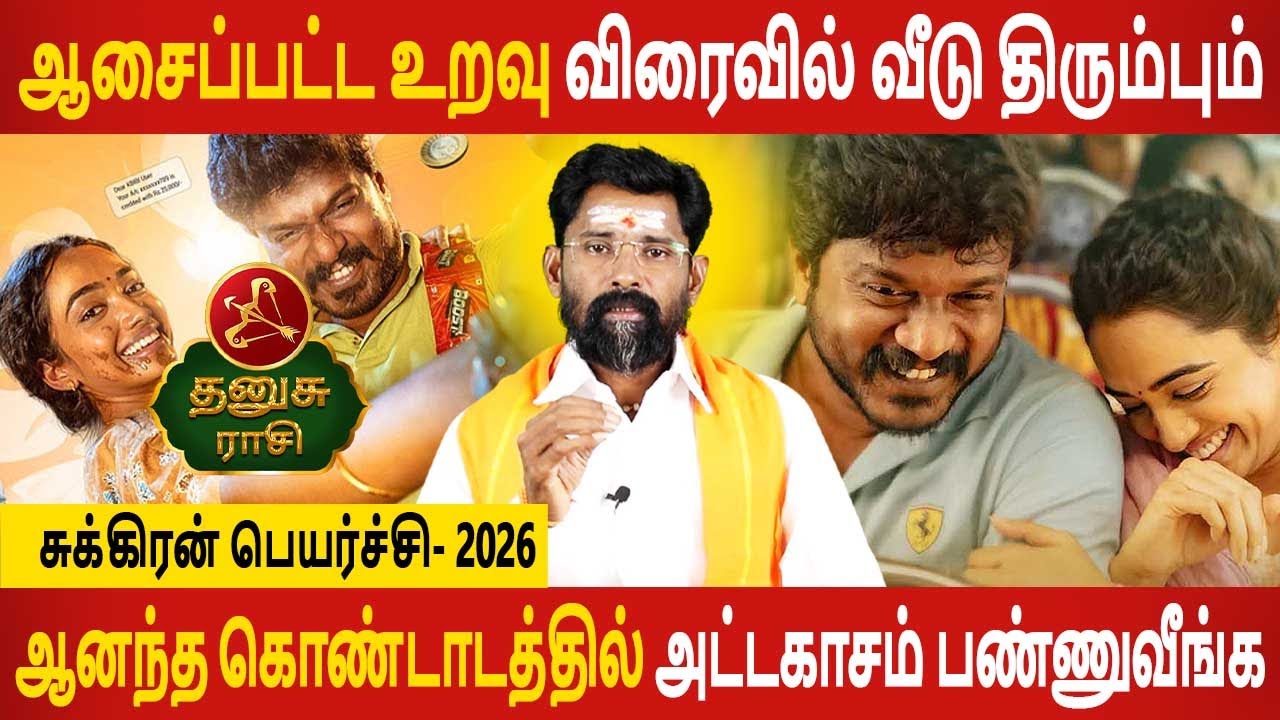 Dhanusu Rasi | தனுசு ராசி | Sukiran Peyarchi | சுக்கிரன் பெயர்ச்சி 2026 | Aanmeegam Today