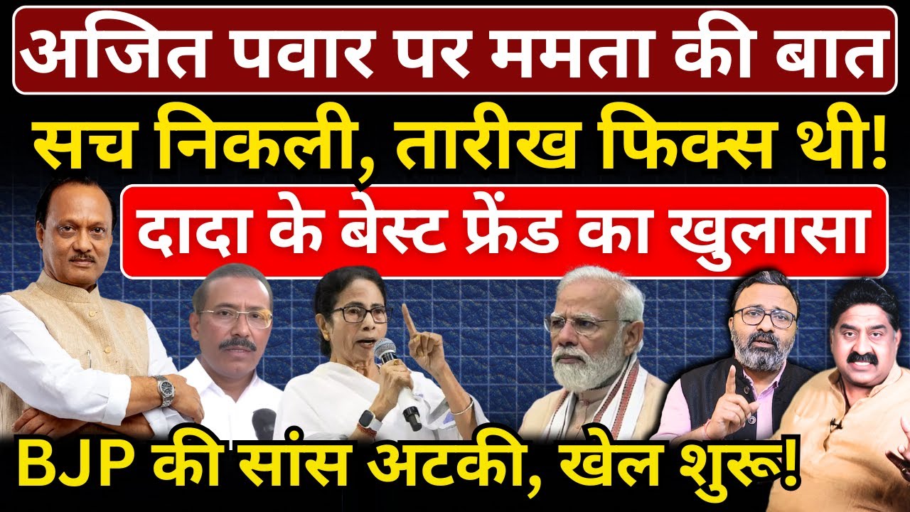 Ajit Pawar पर Mamata की बात सच निकली, तारीख फिक्स थी! दादा के बेस्ट फ्रेंड का खुलासा