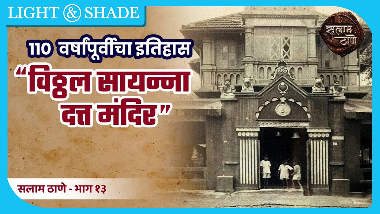 विठ्ठल सायन्ना दत्त मंदिर | सलाम ठाणे - गोष्टी ठाण्याच्या ! | Episode 13 | Light And Shade