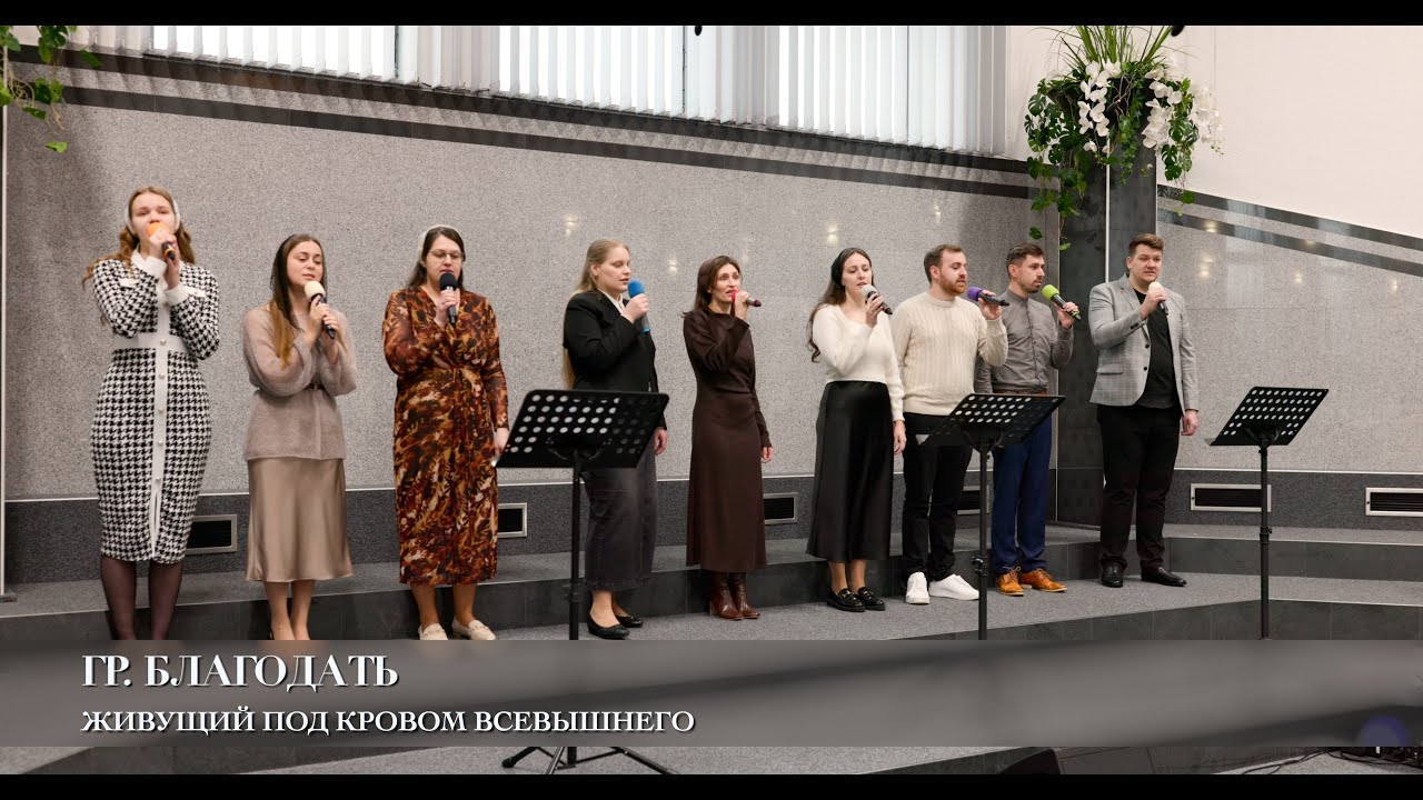 Живущий под кровом Всевышнего. Гр. Благодать