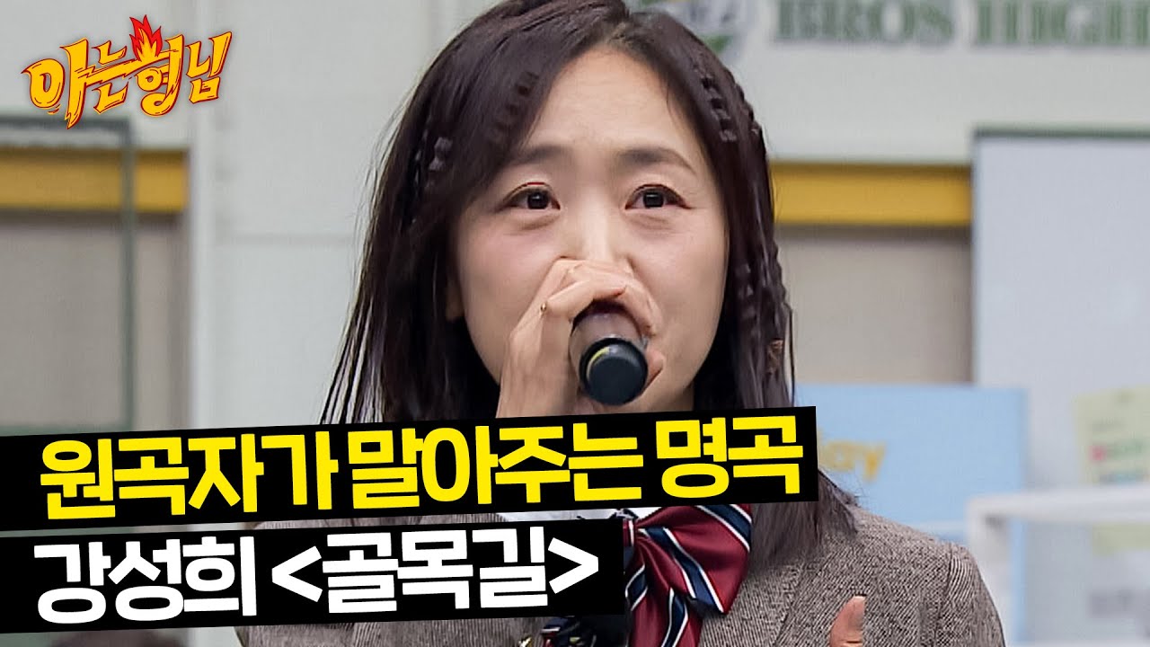 신촌블루스 멤버의 근본 있는 음색✨ 강성희의 〈골목길〉♪ | 아는 형님 421회 | JTBC 240217 방송