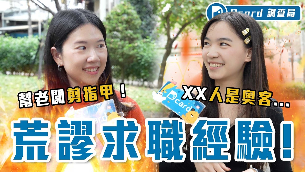 職場即地獄！要幫老闆剪指甲、面試考排列組合、投幾十家全槓龜...工作難找又低薪，年輕人撐得下去嗎？【荒謬求職經驗】Dcard調查局｜Dcard.Video