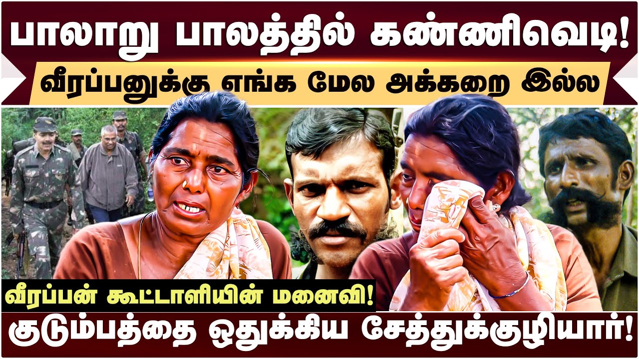 அரசுகள் ஏமாற்றி விட்டன! Veerappan கூட்டாளியின் மனைவி கண்ணீர் பேட்டி! Veerappan | Veerappan Files