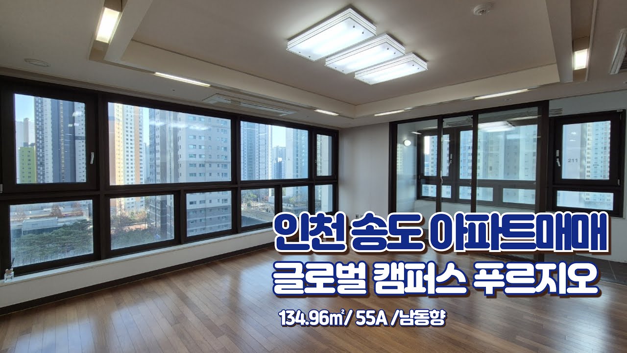 송도아파트 매매 글로벌 캠퍼스 푸르지오