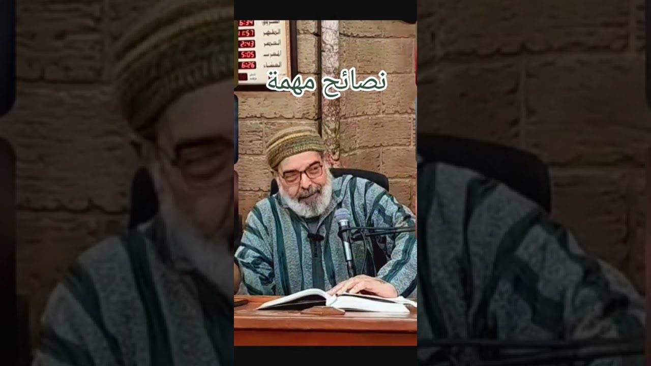 درس المغرب لفضيلة الشيخ أحمد حجازي حفظه الله تعالى من مسجد برج أبي حيدر 
