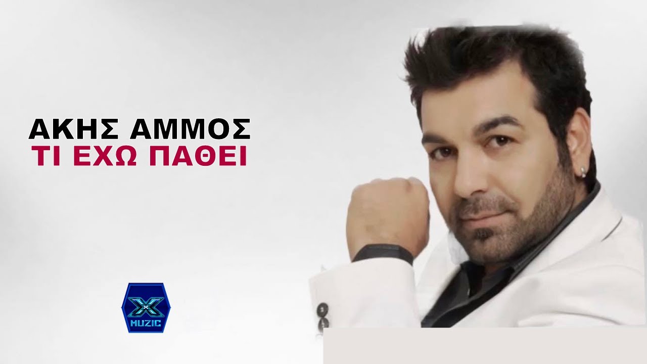 Άκης Άμμος - Τι έχω πάθει