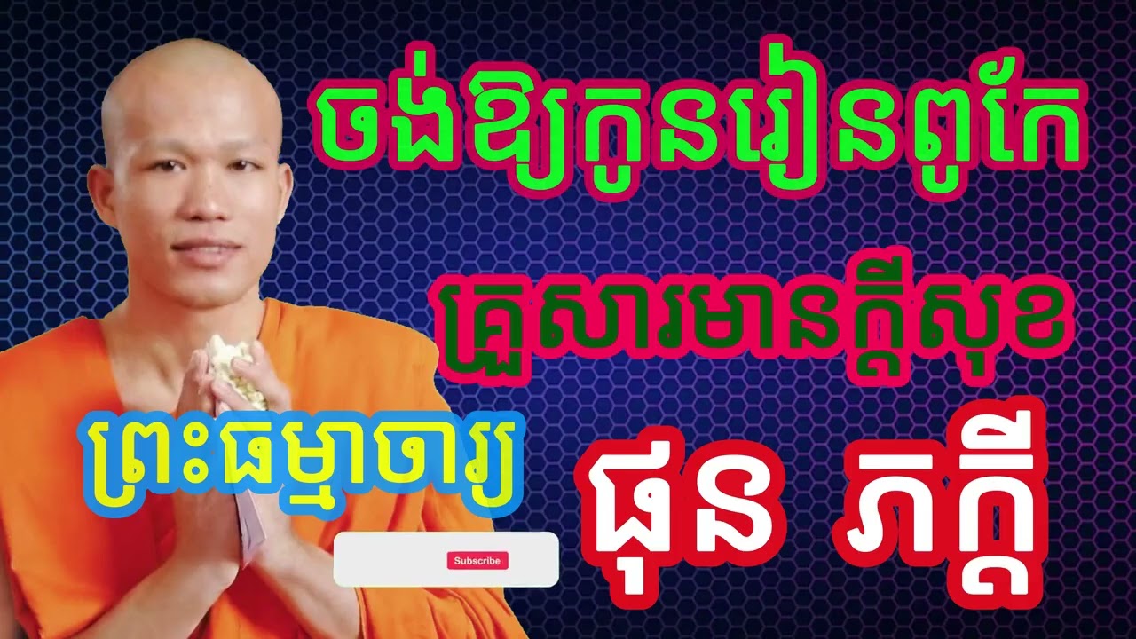 ចង់ឱ្យកូនរៀនពូកែ គ្រួសារមានតីសុខ  #ធម៌អប់រំចិត្ត #ធម៌អប់រំជីវិត #ធម៌ទេសនា #បទពិចារណា #ផុន ភក្តី