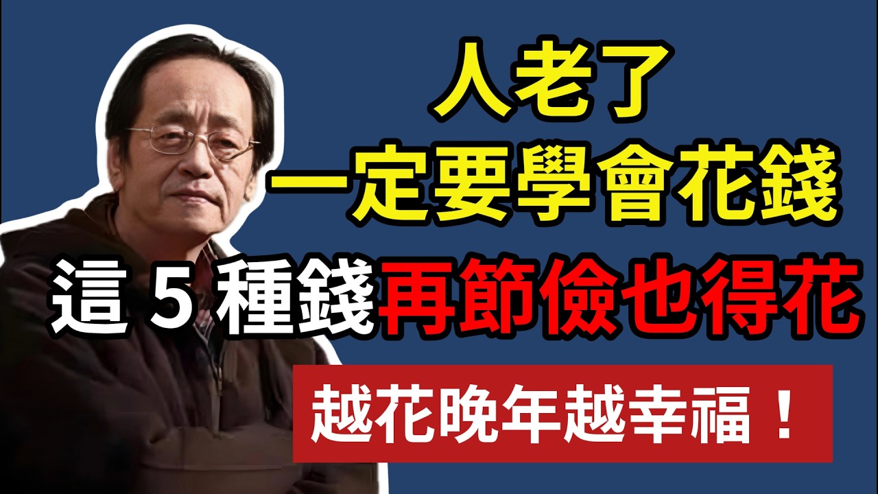人老了，一定要學會花錢，這 5 種錢再節儉也得花，越花晚年越幸福！#晚年生活 #中老年生活 #為人處世 #生活經驗 #情感故事 #老人 #幸福人生 #talks