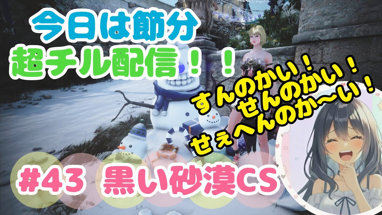 #43 黒い砂漠CS(同時配信)～鬼は外！福は内！！節分チル配信～