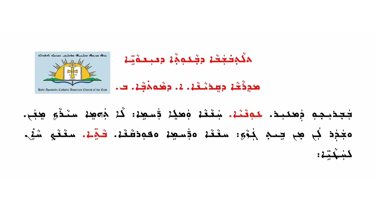 5 - مداريش اليوم الثاني لصَوم نينوى - Madrashih d'Sawma d'Ninwaieh youma Trayana - Fast of Nineveh