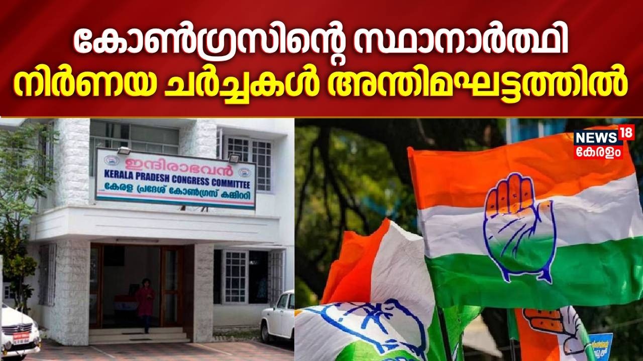 കോൺഗ്രസിന്റെ സ്ഥാനാർത്ഥിനിർണയ ചർച്ചകൾ അന്തിമഘട്ടത്തിൽ | Congress | Kerala Assembly Election 2026